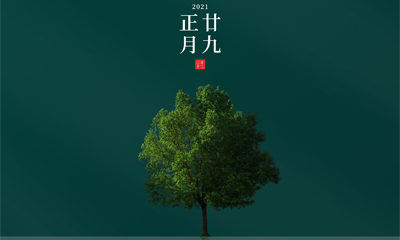 還記得今天是什么日子嗎？