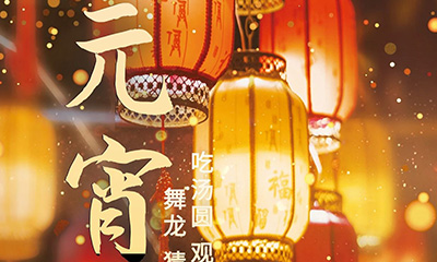 元宵佳節(jié)明月圓，人間歡樂(lè)豐收年