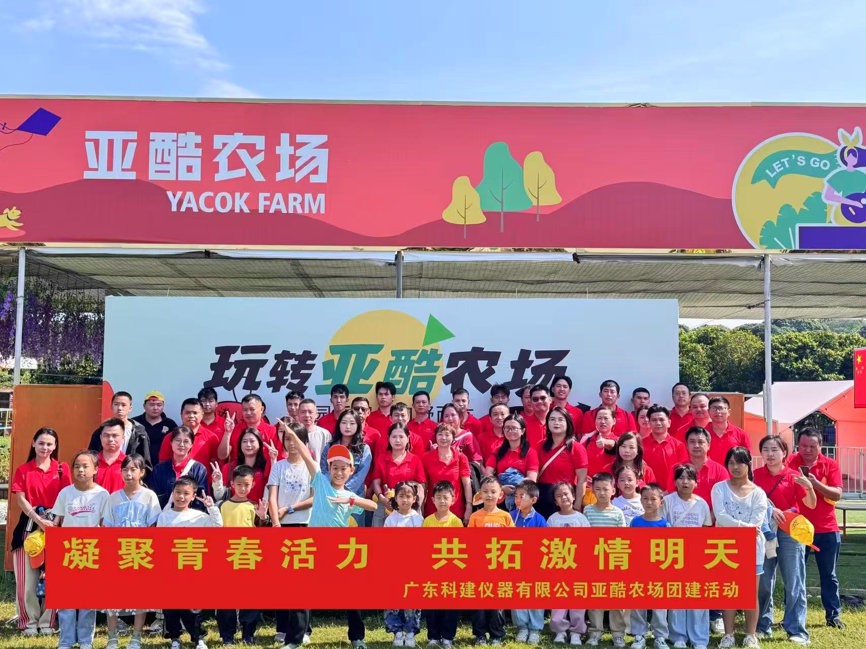 “凝聚青春活力 共拓激情明天”廣東科建儀器2025年團建活動